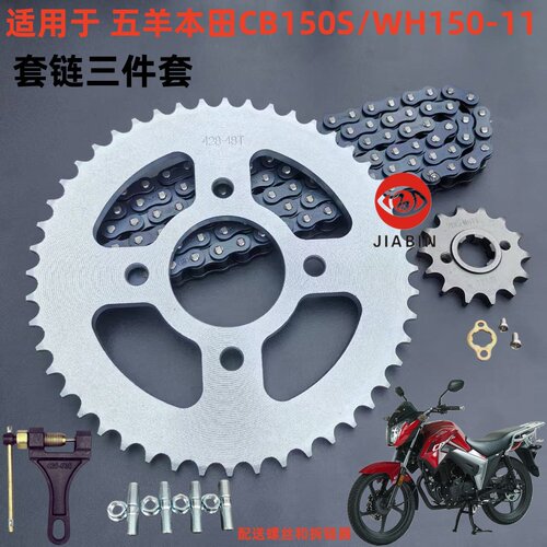 五羊本田CB150SMCWH150-11套链