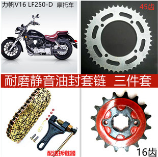 力帆V缸巡航太子LF250-D-P-E/V16油封套链前后牙盘大小飞链轮链条