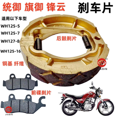 统御旗御锋云WH125-7-8-16刹车片