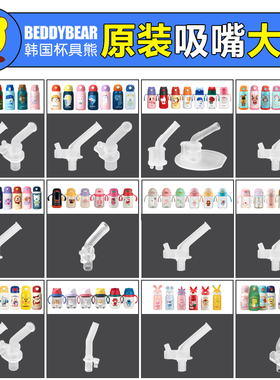 杯具熊beddybear吸嘴吸管儿童保温杯配件正品密封圈学饮杯大肚杯