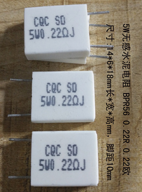 5W无感水泥电阻 BPR56  0.15R 0.22R