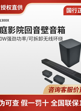JBL BAR1300X回音壁音响800家庭影院1000电视杜比全景声音箱