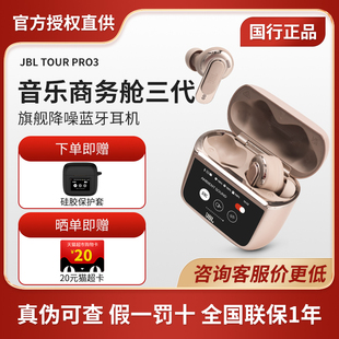 无线蓝牙耳机 PRO3商务舱3代智能带触屏主动降噪入耳式 JBL TOUR