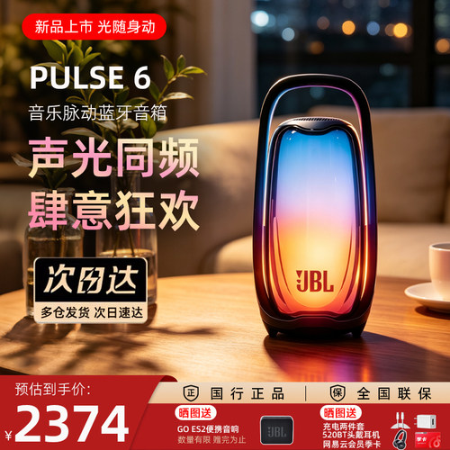 JBLPULSE6音乐脉动6代蓝牙音响