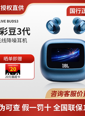 JBL LIVE BUDS3蓝牙耳机炫彩豆入耳式新款重低音降噪真无线耳机