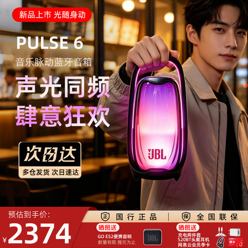 JBL PULSE6 音乐脉动6代无线蓝牙音响低音炮便携式氛围灯小音箱