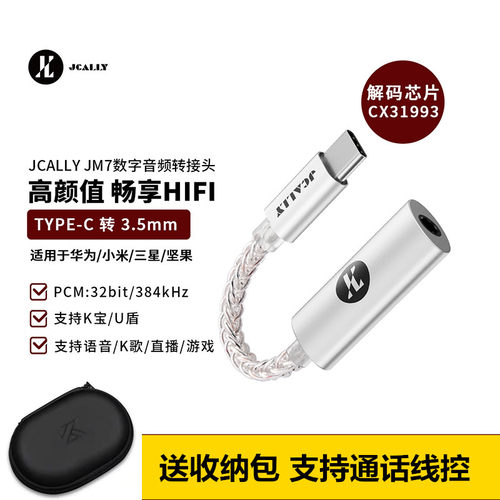 JCALLY杰仕声JM7解码耳放