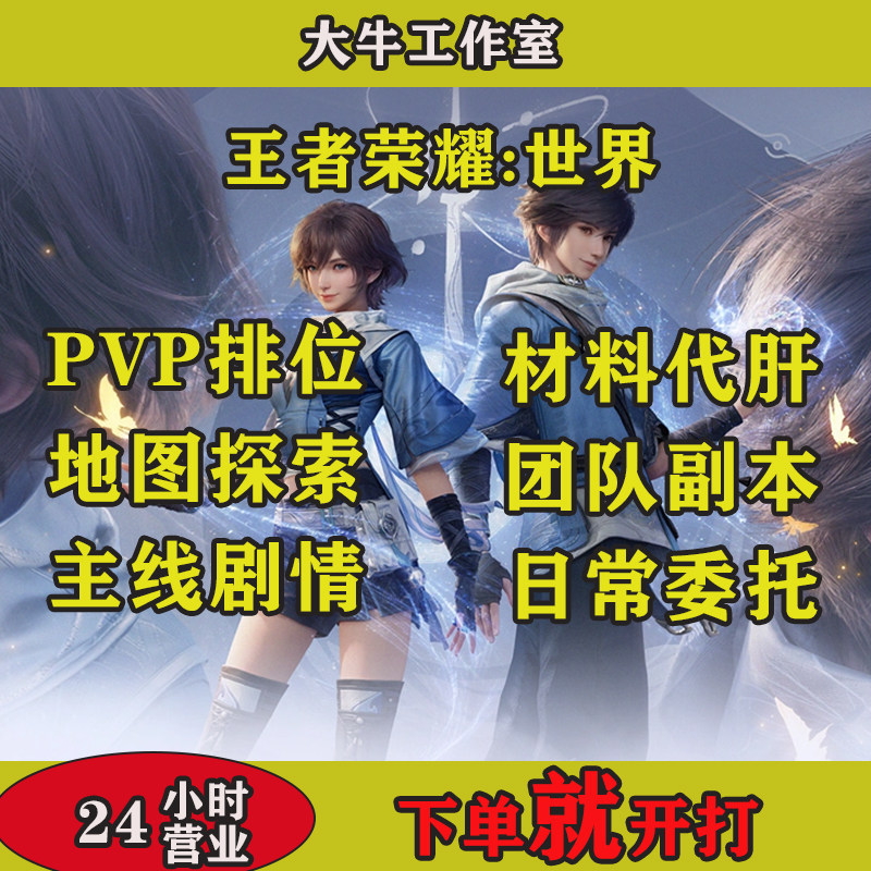 王者荣耀世界代打练地图探索开荒秘境升级排位副本称号
