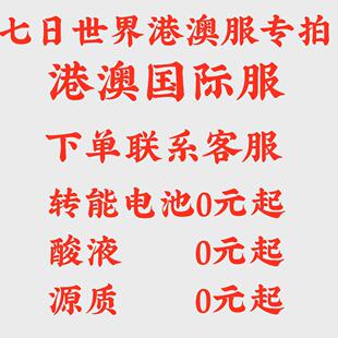 七日世界港澳台服美服日服东南亚服韩服专拍电池酸液源质各种材料