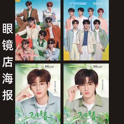眼镜海报眼镜店广告画代言人时代少年团明星贴画背胶防水高清