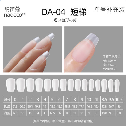 ndk纳笛蔻美甲穿戴甲片DA04短梯形单号补充装超薄无痕免刻磨店用 - 封面