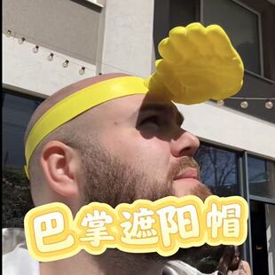 （巴掌爆款）遮阳帽搞怪手掌防晒帽夏季户外防紫外线搞怪帽子