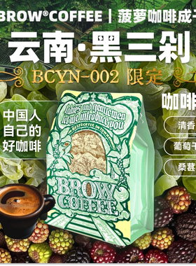 菠萝咖啡成子黑三剁云南咖啡深烘阿拉比卡豆意式手冲美式袋装250g