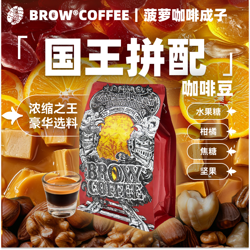 菠萝咖啡成子国王拼配中深烘焙
