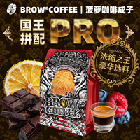 菠萝咖啡成子国王拼配PRO中烘醇厚意式美式拿铁手冲新鲜袋装250g