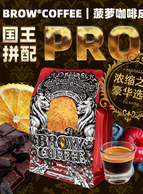 菠萝咖啡成子国王拼配PRO中烘醇厚意式美式拿铁手冲新鲜袋装250g
