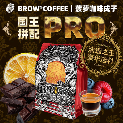 菠萝咖啡成子国王拼配PRO中烘醇厚意式美式拿铁手冲新鲜袋装250g