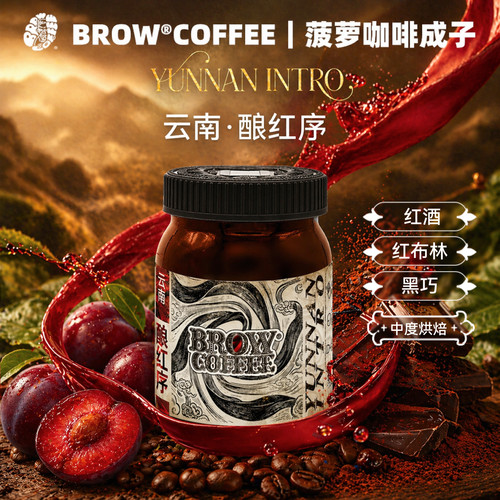 菠萝咖啡成子云南·酿红序厌氧日晒咖啡豆手冲精品中度烘焙120g