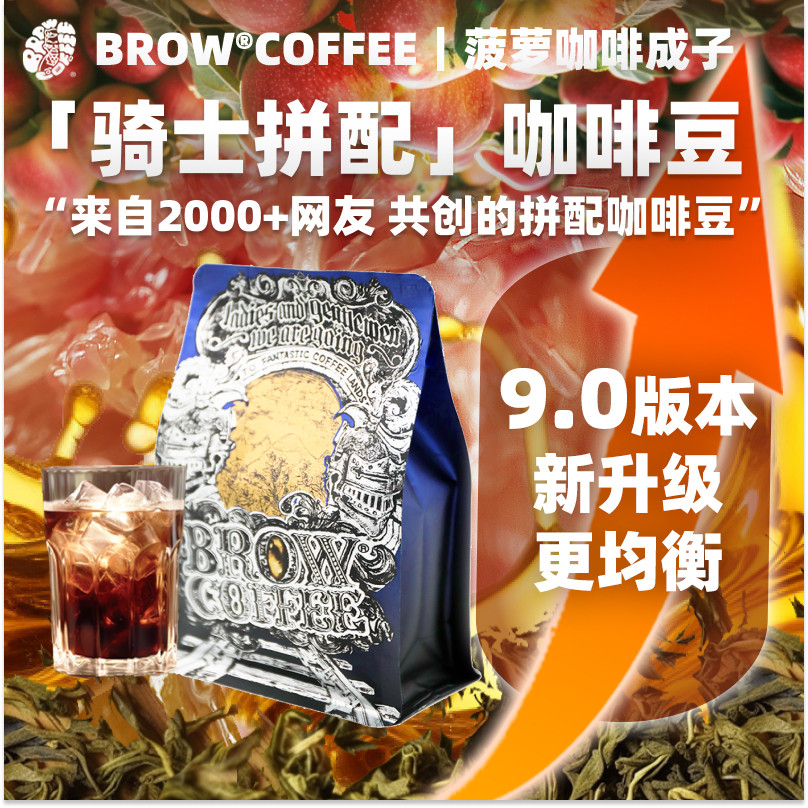 菠萝咖啡成子 BC共创9.0 骑士拼配 新升级中深烘焙新鲜袋装250g
