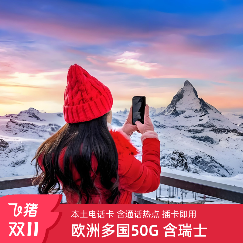 欧洲电话卡