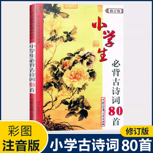 小学生必背古诗词80首