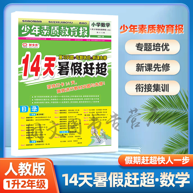 2023新全优少年素质教育报14天暑假赶超小学数学一年级43-52期1升2年级衔接教程人教版RJ属于什么档次？
