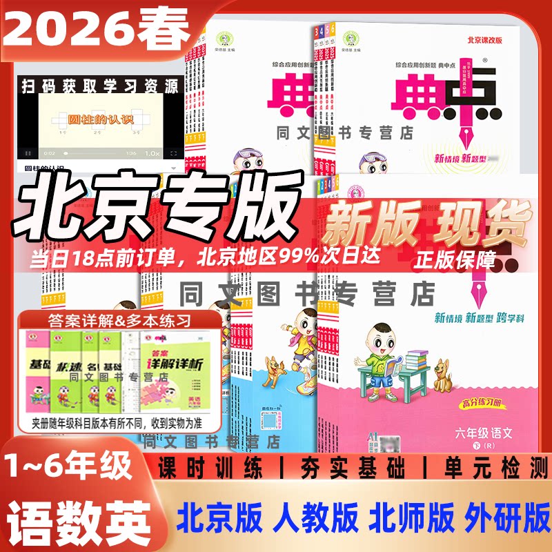 北京版26春下册25秋上册典中点一二年级三年级四五年级六年级语文数学英语北京课改北师版人教精通PEP外研版一起三起点课本同步练