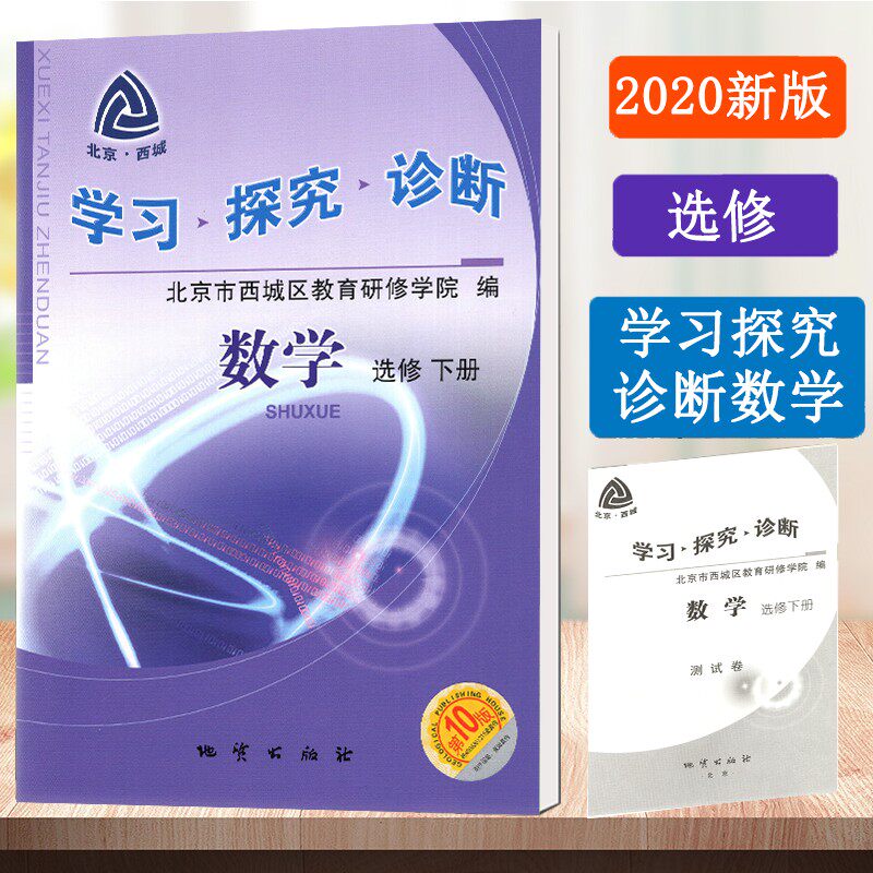 正版包邮 2020版学习探究诊断·学探诊 高中数学选修下册 第10版 北京西城学探诊高二使用感如何?