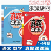 北京真题练习册一课一练附赠答案册 课改版 2026春真题课课练一二年级三四五六年级下册2025秋上册语文人教版 数学北京版