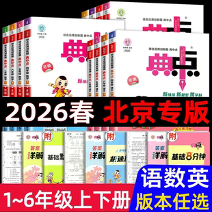 2026春典中点一二三四五六年级上册下册语文数学英语人教版北京版北师大版外研版PEP精通版123456小学
