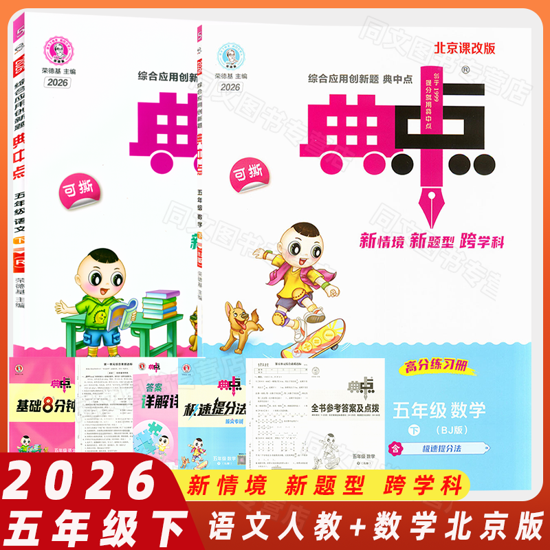 2025春典点五年级下册语文数学英语同步练习册 典中点 五5年级人教版北京版外研版单元测试卷期中期末考试卷课本同步练习题,书籍/杂志/报纸,小学教辅,淘宝优惠券,粉丝福利购,淘宝优惠卷