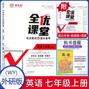 2022秋 全优课堂考点集训与满分备考 七年级 英语 上外研版 WY 全优课堂英语初中7年级初一上册外研衔接版 新全优同步练习册送夹册