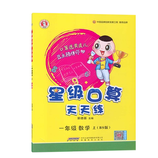 2025秋 星级口算天天练 一年级 数学上册北京版 BJ版 小学数学  1年级上册北京课改版版  同步练习册口算题卡天天练速算含答案