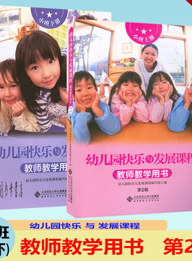 快乐与发展教师教学用书小班上下