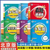 2026春下真题计算圈北京版 语文阅读圈语文数学真题课课练小学123456上口算竖算真题计算默写圈 一二三四五六年级数学北京版