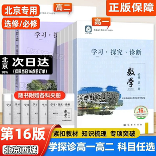 高中语文数学英语物理化学历史政治地理生物学探诊高一高二上下册选择性必修第一二三四册 2025第16版 第15版 北京西城 学习探究诊断