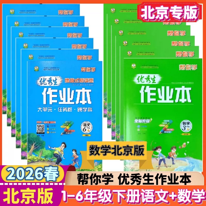 帮你学优秀生作业本数学北京版图片