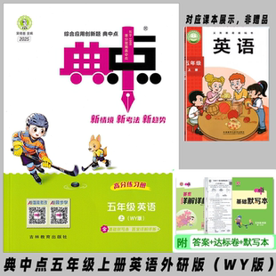 北京课改版2025秋上册典中点小学一年级二年级三年级四年级五年级六年级下册语文数学英语人教版北京版课本同步练习检测题荣德基