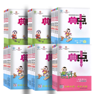 北京课改版2026春典中点一二年级三年级四年级五年级六年级上册下册语文数学英语人教精通PEP北京版外研版一起三起点北师版课本