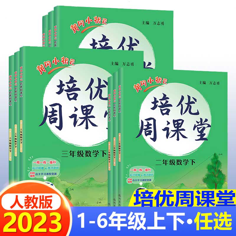 自选黄冈小状元培优周课堂一二三四五六年级上册下册数学 小学生上册数学同步训练习测试题辅导书从课本到奥数思维训练怎么看?
