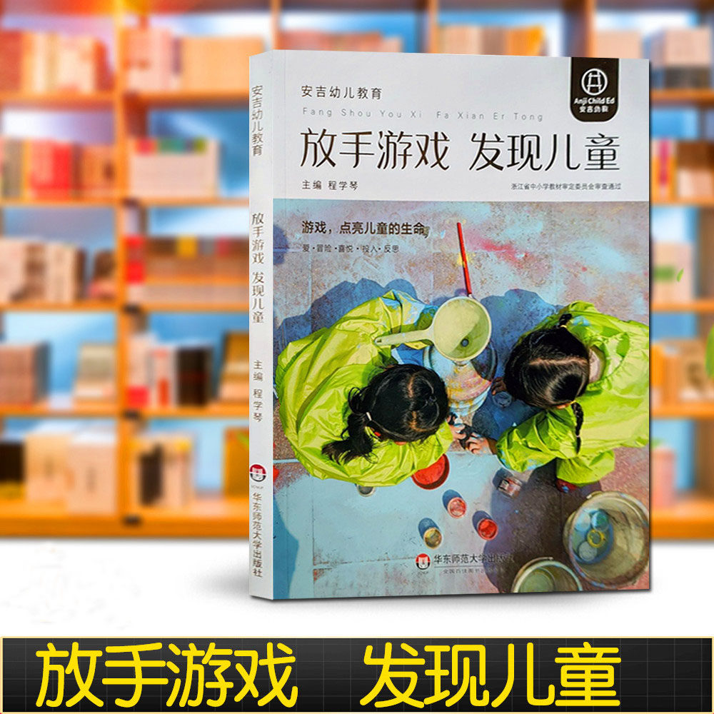 放手游戏 发现儿童 华东师大出版社 安吉幼儿教育模式丛书 程学琴 游戏点亮儿童的生命安吉幼儿课程幼儿教师儿童游戏课程