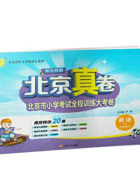 单元双测北京真卷语文数学英语