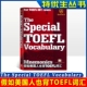 王东东选词 讲述你想听 在线收听留学讲解 假如美国人也背TOEFL词汇 英语词汇雅思托福 扫码 留学生 留学指南 特优生图书 留学干货