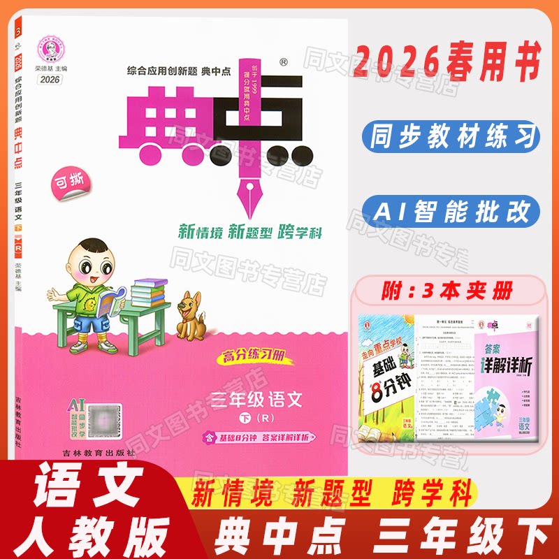 2026春 典中点 三年级下册 语文 人教版RJ 综合应用创新题 3年级同步训练单元达标检测试卷 课时课内外复习资料典中点荣德基主编