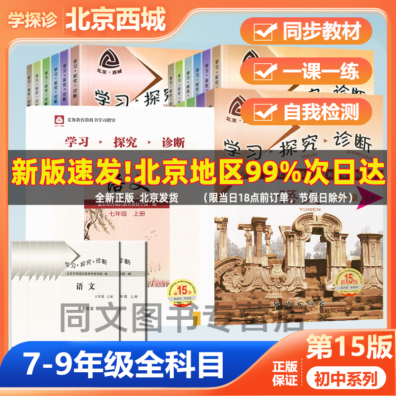 北京西城学探诊初中下册