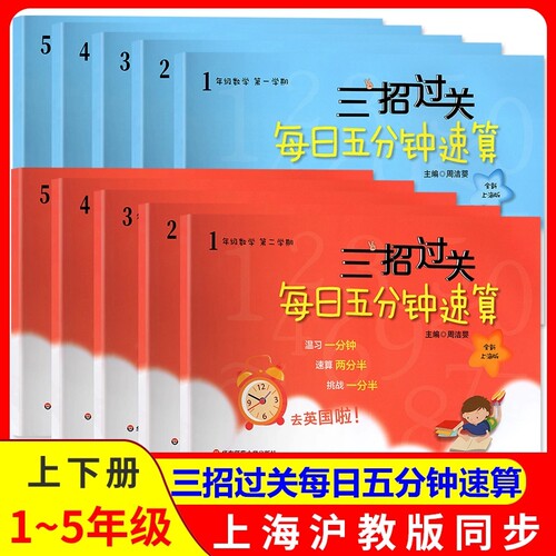 三招过关每日五分钟速算上海版
