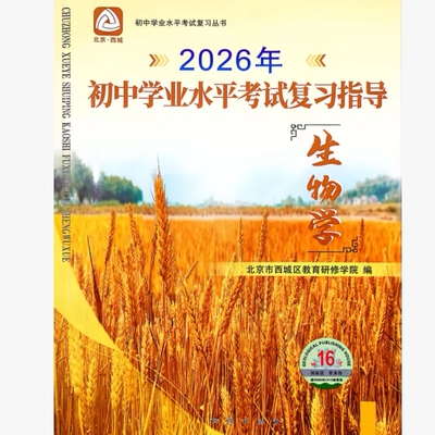 初中学业水平考试复习指导生物