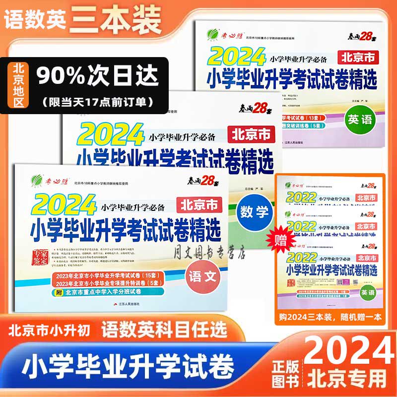 现货速发【北京市】2024版 小学毕业升学考试 语文 数学 英语 小升初试卷分班考试试卷春雨教育 正版北京市小升初毕业考试试卷精选怎么看?