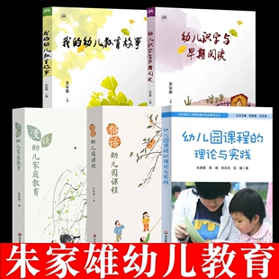朱家雄教育文集跳出幼教看幼教俗话幼儿园我的幼儿园课程幼儿园课程的理论与实践幼儿家庭教育识字与早期阅读 幼儿园教育 教师用书