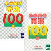 小学英语听力100篇 上海外语教育出版 小学英语阅读100篇 全新正版 全套2本 钱丽英 社 MP3免费下载